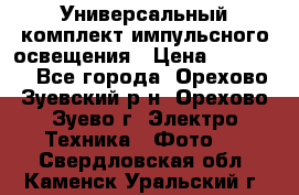 Универсальный комплект импульсного освещения › Цена ­ 12 000 - Все города, Орехово-Зуевский р-н, Орехово-Зуево г. Электро-Техника » Фото   . Свердловская обл.,Каменск-Уральский г.